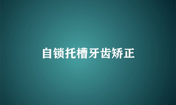 自锁托槽牙齿矫正