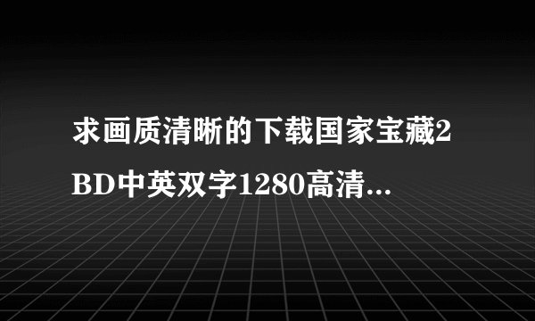 求画质清晰的下载国家宝藏2BD中英双字1280高清种子的网址感谢哈