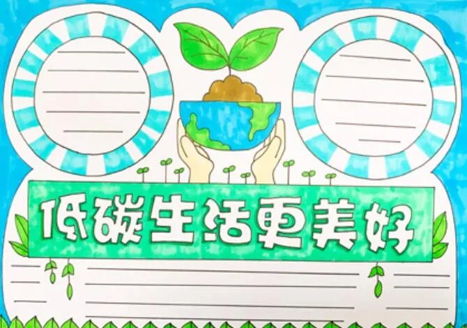 2020低碳生活手抄报 2020低碳生活手抄报简单又漂亮