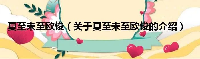 夏至未至欧俊（关于夏至未至欧俊的介绍）