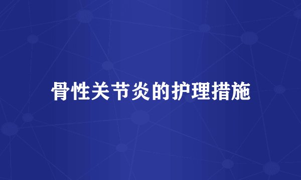 骨性关节炎的护理措施