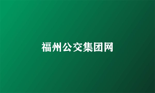 福州公交集团网