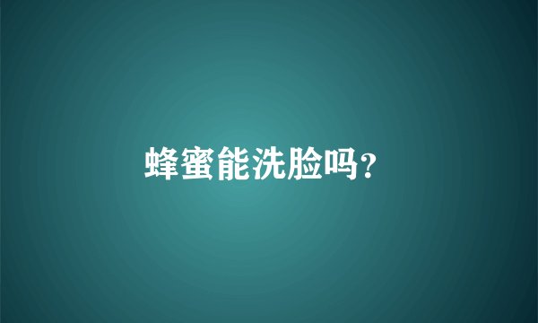 蜂蜜能洗脸吗？
