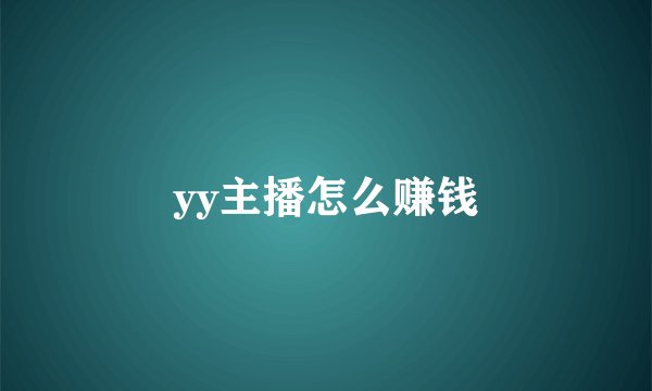 yy主播怎么赚钱