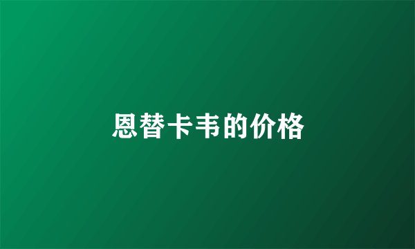 恩替卡韦的价格
