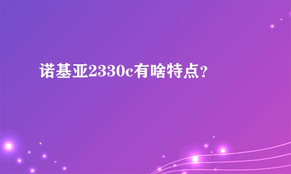 诺基亚2330c有啥特点？
