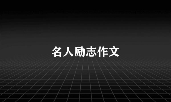 名人励志作文