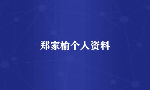 郑家榆个人资料