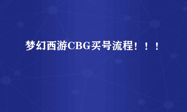 梦幻西游CBG买号流程！！！