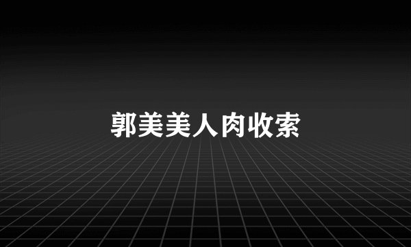 郭美美人肉收索