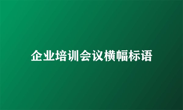 企业培训会议横幅标语
