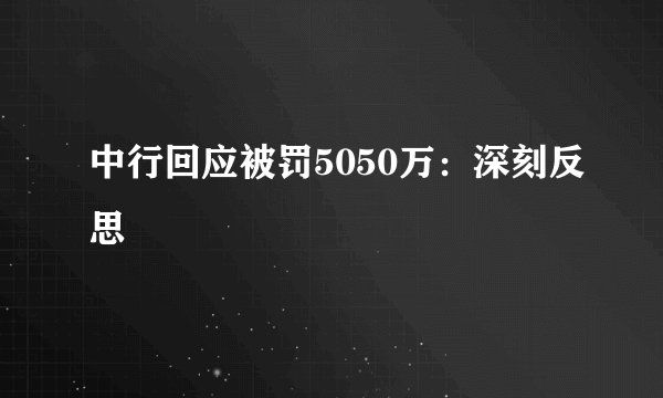 中行回应被罚5050万：深刻反思