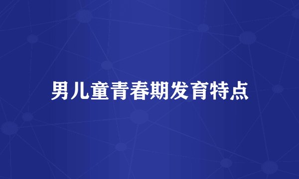 男儿童青春期发育特点