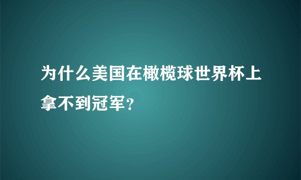 为什么美国在橄榄球世界杯上拿不到冠军？