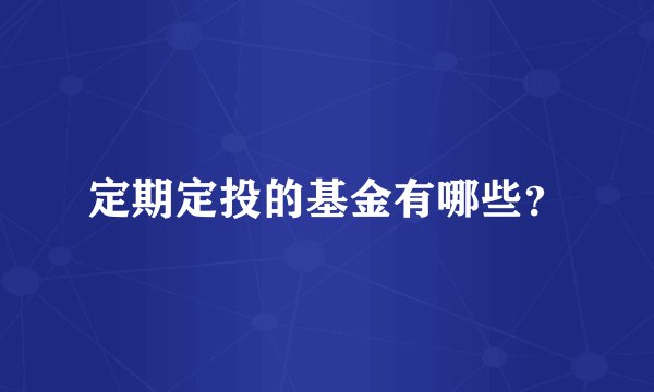 定期定投的基金有哪些？