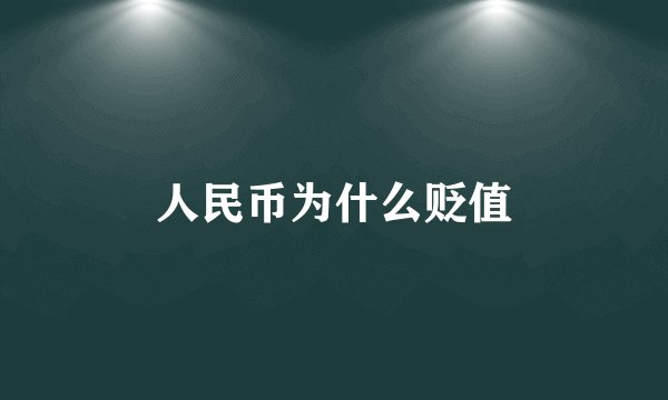 人民币为什么贬值