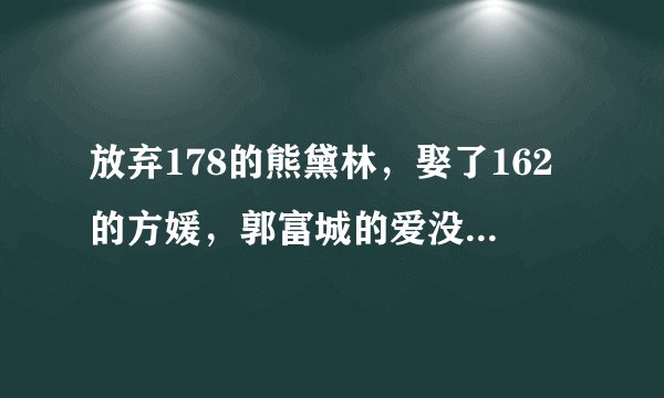 放弃178的熊黛林，娶了162的方媛，郭富城的爱没那么简单