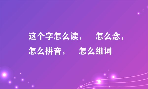 觕这个字怎么读，觕怎么念，觕怎么拼音，觕怎么组词