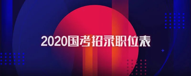 2020国考招录职位表