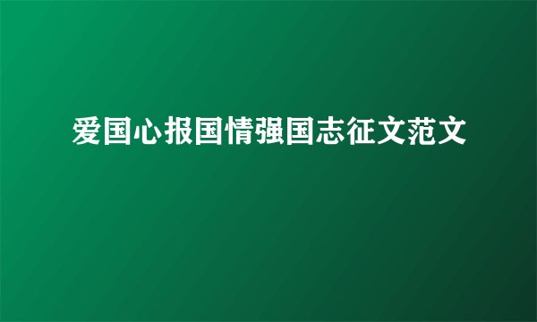 爱国心报国情强国志征文范文