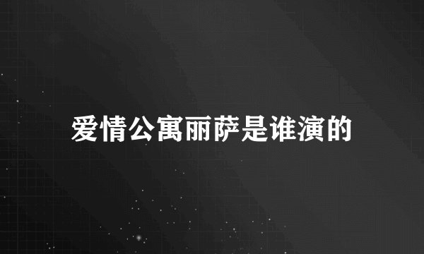 爱情公寓丽萨是谁演的