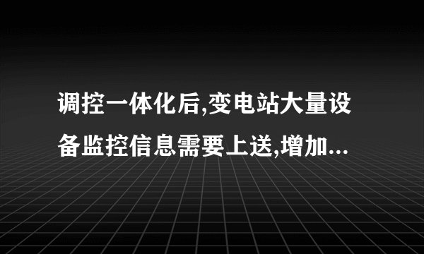 调控一体化后,变电站大量设备监控信息需要上送,增加主站系统数据库处置负担,同时也增加了系统运维的复杂度,对这些信息搜集又什么好的方法?