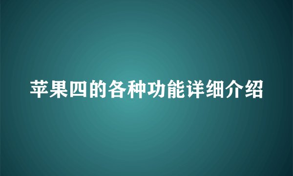 苹果四的各种功能详细介绍