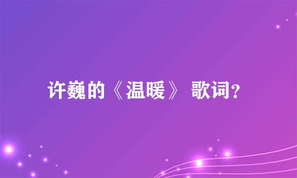 许巍的《温暖》 歌词？