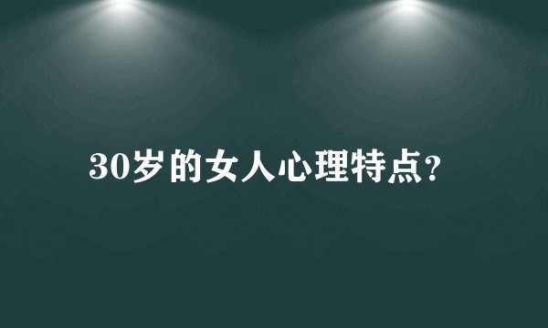 30岁的女人心理特点？