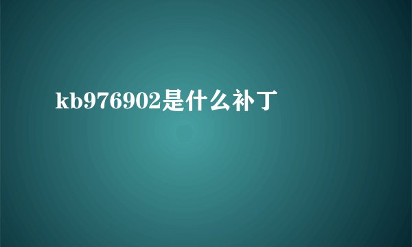 kb976902是什么补丁