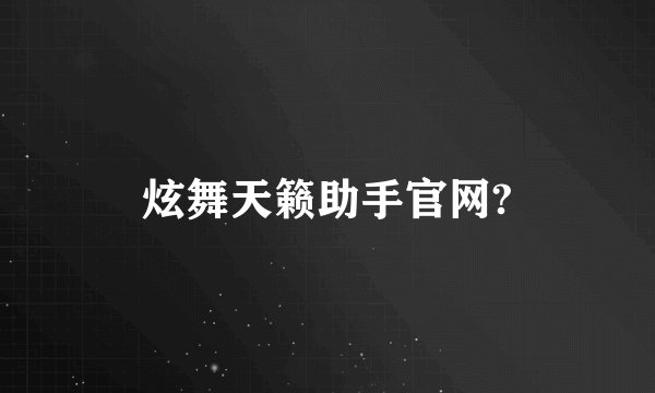 炫舞天籁助手官网?
