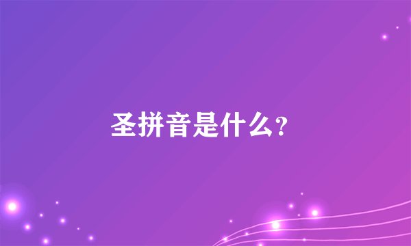 圣拼音是什么？