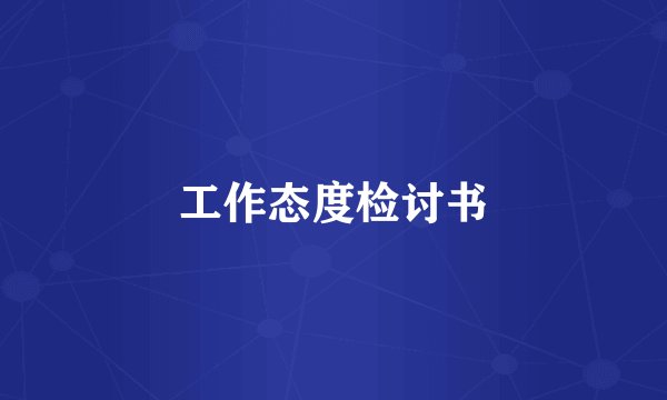 工作态度检讨书