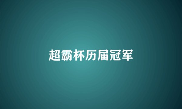 超霸杯历届冠军