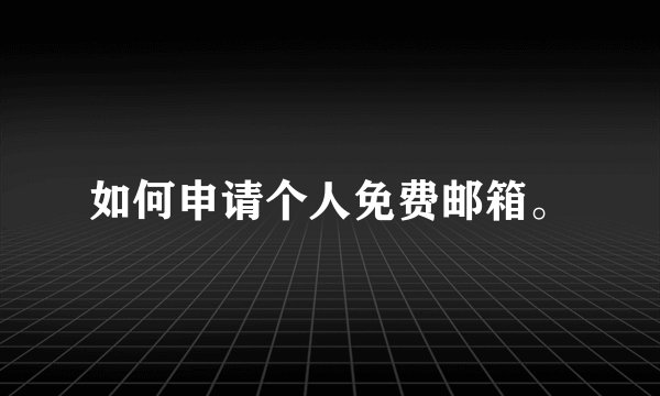如何申请个人免费邮箱。