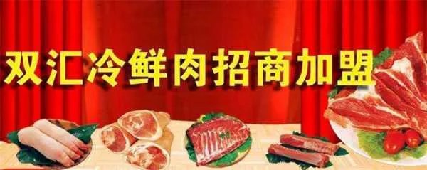 双汇冷鲜肉总代理商，要怎么加盟，要些什么条件