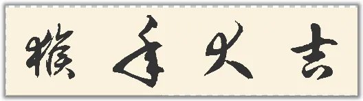 草书猴年大吉怎么写