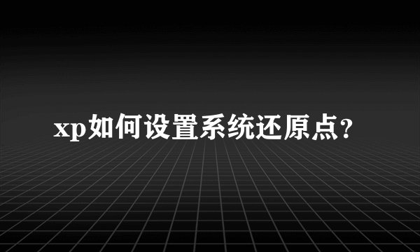 xp如何设置系统还原点？