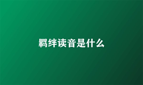 羁绊读音是什么