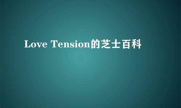 Love Tension的芝士百科