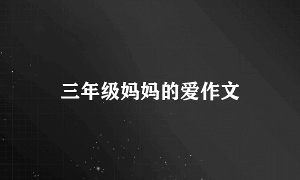 三年级妈妈的爱作文