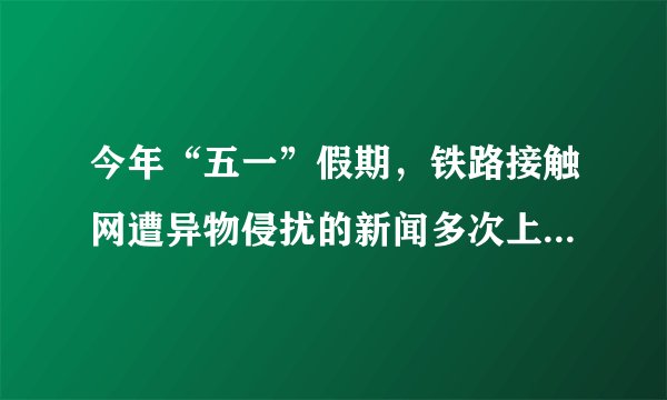 今年“五一”假期，铁路接触网遭异物侵扰的新闻多次上热搜，铁路部门有明确规定：在高铁线路两侧各$500$米范围内，不得升放风筝。若导电性能好的金属丝风筝线散落在高铁接触网（高压电路）上，会造成短路而使动车组失去动力。下列电路能解释上述现象的是（  ）