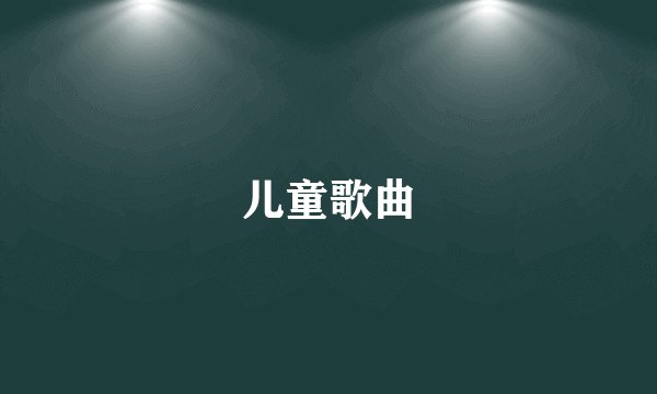 儿童歌曲