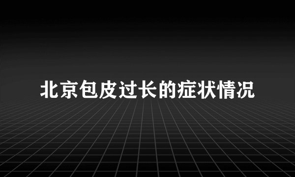 北京包皮过长的症状情况