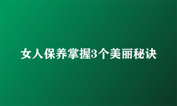 女人保养掌握3个美丽秘诀