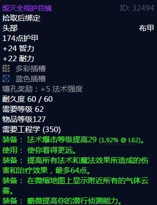 魔兽世界毁灭全视护目镜属性