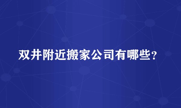 双井附近搬家公司有哪些？