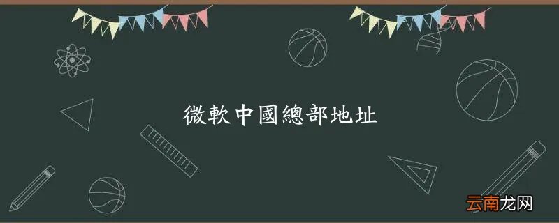 微软中国总部地址