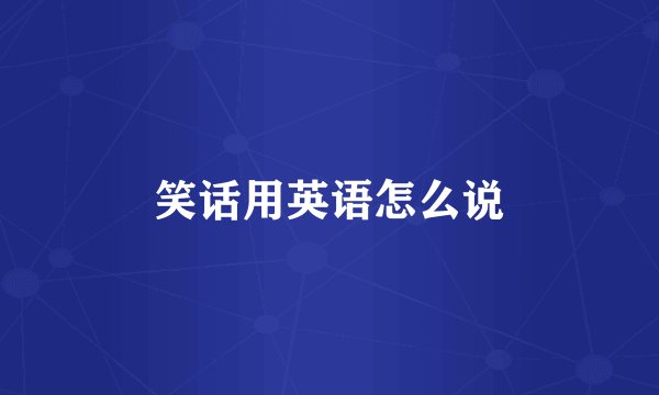 笑话用英语怎么说