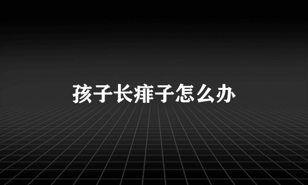 孩子长痱子怎么办